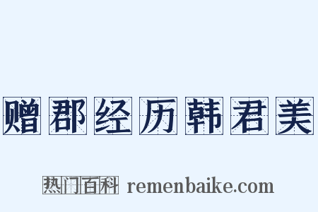 赠郡经历韩君美是什么意思的图片